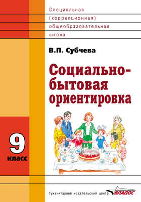 Социально-бытовая ориентировка. 9 класс
