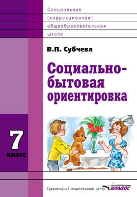 Социально-бытовая ориентировка. 7 класс
