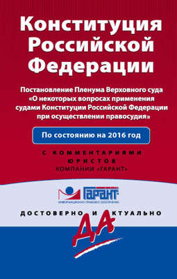 Конституция Российской Федерации на 2016 год с Постановлением Пленума ВС РФ «О некоторых вопросах применения судами Конституции Российской Федерации при осуществлении правосудия». С комментариями юристов