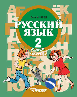 Русский язык. 2 класс. Часть 2