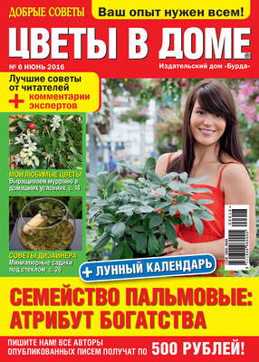 Добрые советы. Цветы в доме. №06/2016