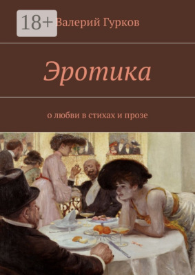 Эротика. о любви в стихах и прозе