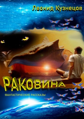Раковина. Фантастические рассказы