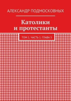 Католики и протестанты. Том 1. Часть 1. Глава 5
