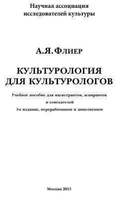 Культурология для культурологов. Учебное пособие для магистрантов, аспирантов и соискателей