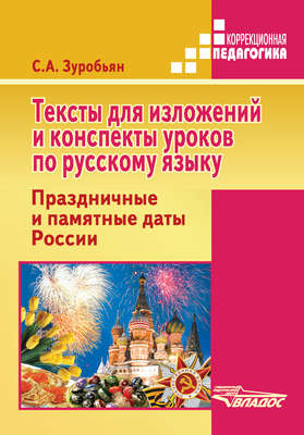 Тексты для изложений и конспекты уроков по русскому языку. Праздничные и памятные даты России