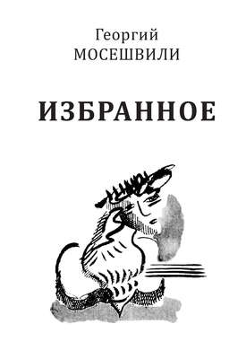 Избранное. Том I