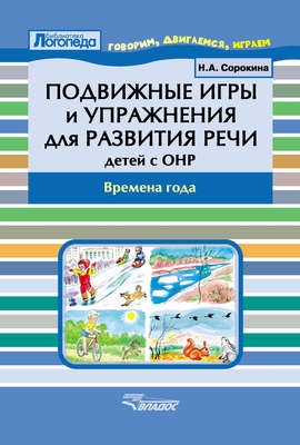 Подвижные игры и упражнения для развития речи детей с ОНР. Времена года