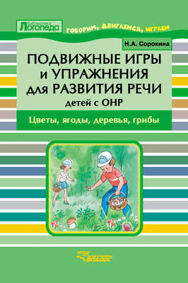 Подвижные игры и упражнения для развития речи детей с ОНР. Цветы, ягоды, деревья, грибы