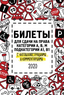 Билеты для сдачи на права категории А, В, M, подкатегории A1, B1 с фотоиллюстрациями и комментариями на 2020 год