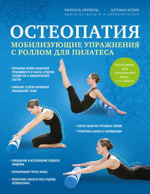 Остеопатия. Мобилизирующие упражнения с роллом для пилатеса