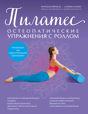 Пилатес. Остеопатические упражнения с роллом