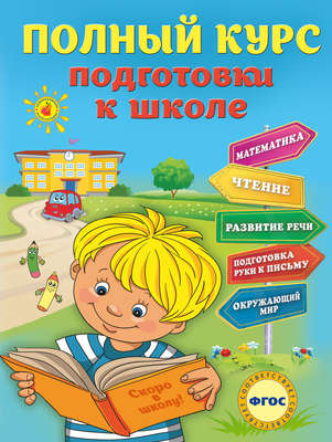 Полный курс подготовки к школе