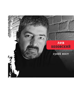 Сухой мост