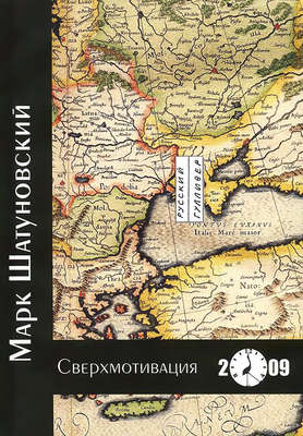Сверхмотивация. Книга стихотворений