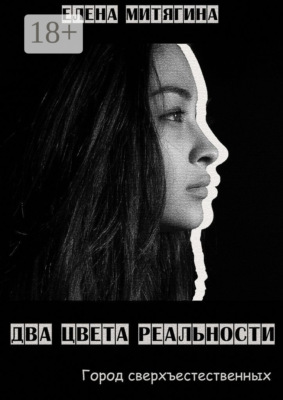 Два цвета реальности. Город сверхъестественных