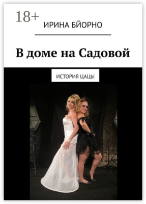 В доме на Садовой. История Цацы
