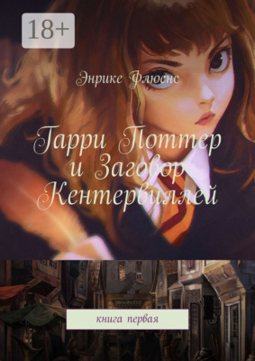 Гарри Поттер и Заговор Кентервиллей. Книга первая