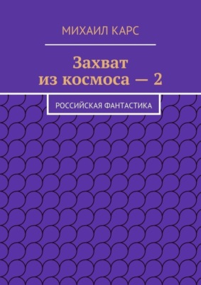 Захват из космоса – 2. Российская фантастика