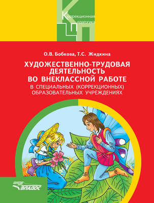 Художественно-трудовая деятельность во внеклассной работе в специальных (коррекционных) образовательных учреждениях