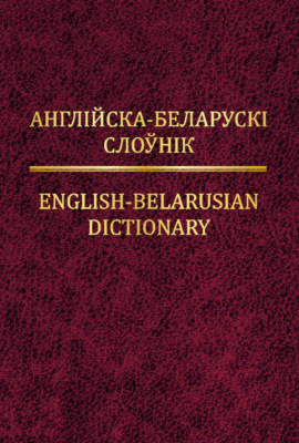 Англійска-беларускі слоўнік