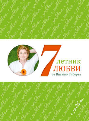 Семилетник любви от Виталия Гиберта