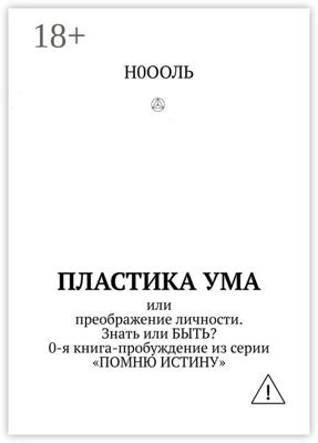 Пластика ума. Или преображение личности. Знать или БЫТЬ? 0-я книга-пробуждение из серии «Помню истину»