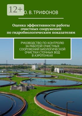 Оценка эффективности работы очистных сооружений по гидробиологическим показателям. Руководство по контролю за работой очистных сооружений биологической очистки сточных вод в аэротенках