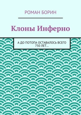 Клоны Инферно. А до потопа оставалось всего 750 лет…