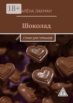 Шоколад. Стихи для гурманов