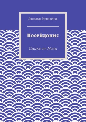 Посейдонис