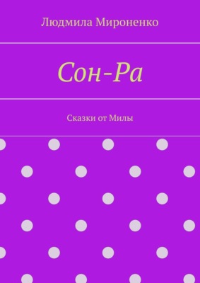 Сон-Ра