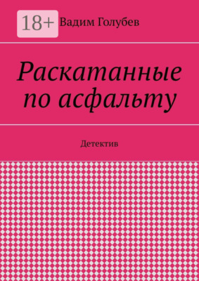 Раскатанные по асфальту. Детектив