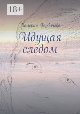 Идущая следом