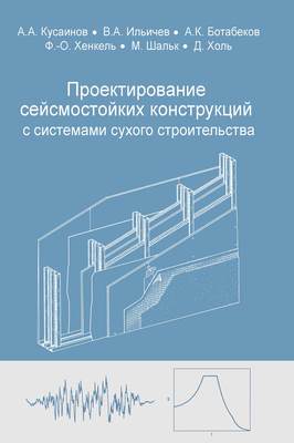 Проектирование сейсмостойких конструкций с комплектными системами сухого строительства