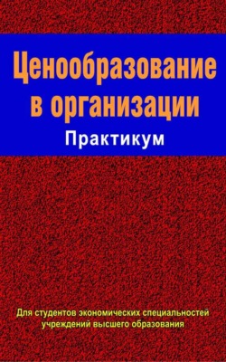 Ценообразование в организации. Практикум