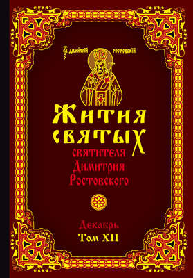 Жития святых святителя Димитрия Ростовского. Том XII. Декабрь