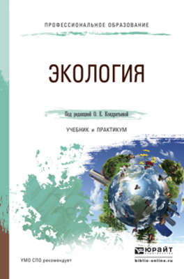 Экология. Учебник и практикум для СПО