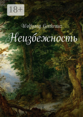 Неизбежность