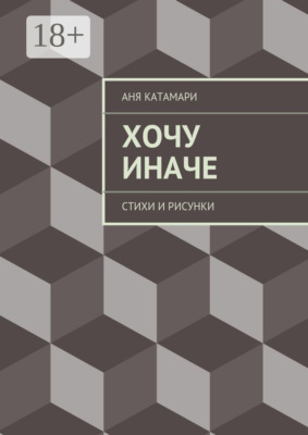 Хочу иначе. стихи и рисунки