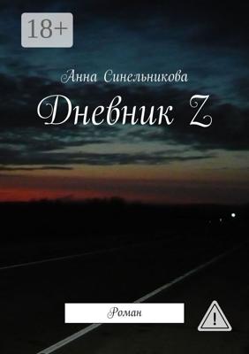 Дневник Z. Роман