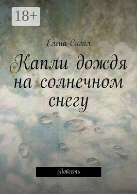 Капли дождя на солнечном снегу. Повесть