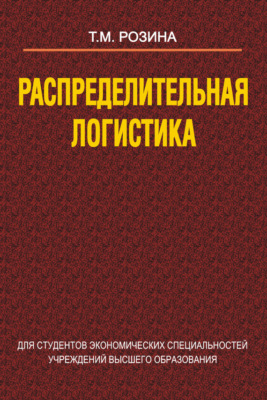 Распределительная логистика