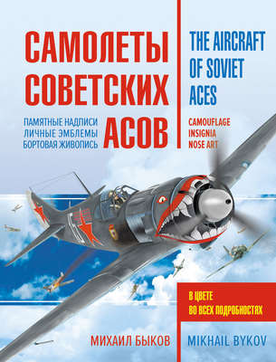 Самолеты советских асов. Боевая раскраска «сталинских соколов»
