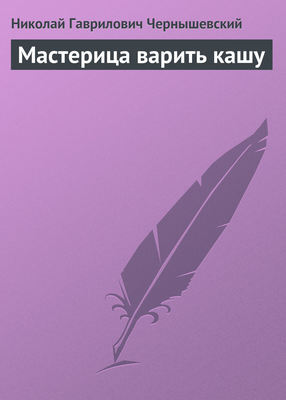 Мастерица варить кашу