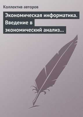 Экономическая информатика. Введение в экономический анализ информационных систем