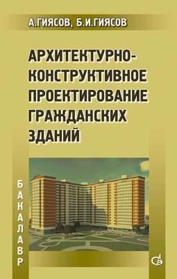 Архитектурно-конструктивное проектирование гражданских зданий