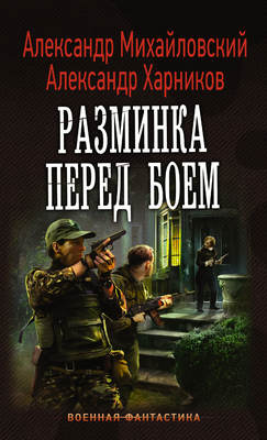 Разминка перед боем
