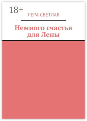 Немного счастья для Лены