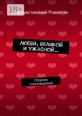 Любви, великой и ужасной… Сборник стихотворений